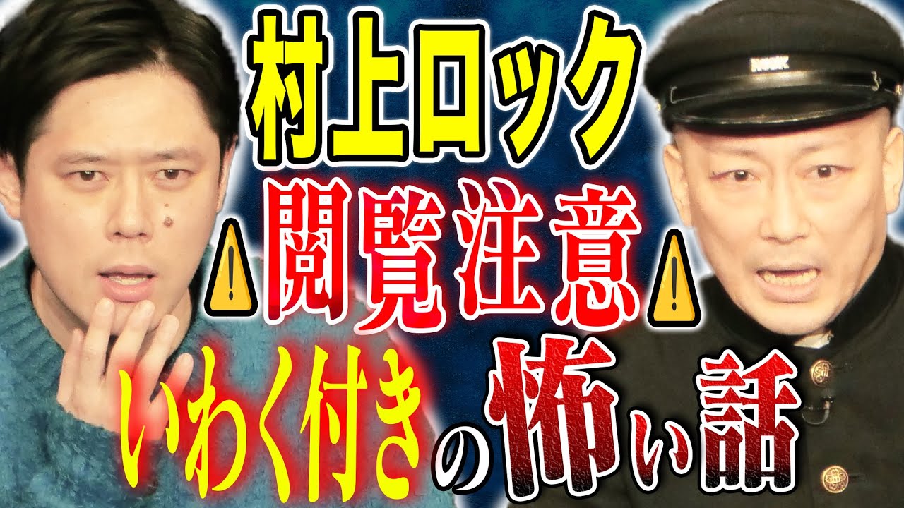 【村上ロック】⚠️SSS 級⚠️恐ろしすぎる怖い話を2話披露して下さいました。