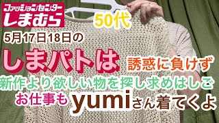 【しまむら】田中里奈さんyumiさんらコラボを後ジワ購入　そしてハシゴしながら買い物　オンライン受取も