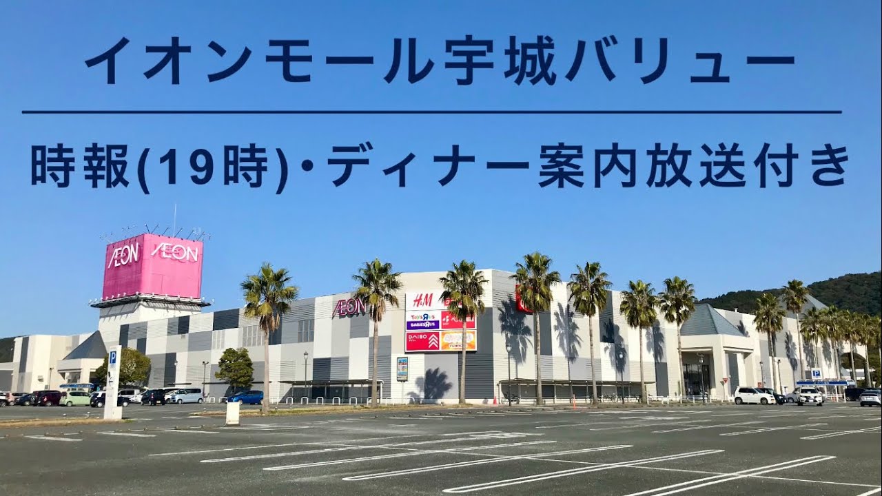 【閉店1時間前なのに？】イオンモール宇城バリュー 時報(19時)･ディナー案内放送付き