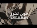                   طويل الشوق                                          حالتي