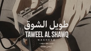 TAWEEL AL SHAWQ | طويل الشوق | Beautiful Emotional Nasheed (No Music)