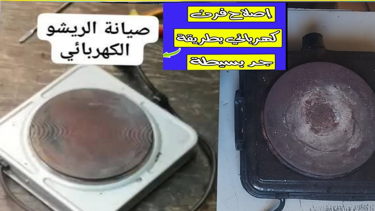 اصلاح ريشو كهربائي بنفسك réparation rechou électrique 