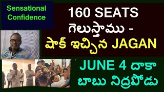 160 సీట్లు గెలుస్తాము - షాక్ ఇచ్చిన జగన్ - జూన్ 4 దాకా బాబు నిద్రపోడు