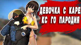 МУККА - ДЕВОЧКА С КАРЕ (ПАРОДИЯ) CS GO