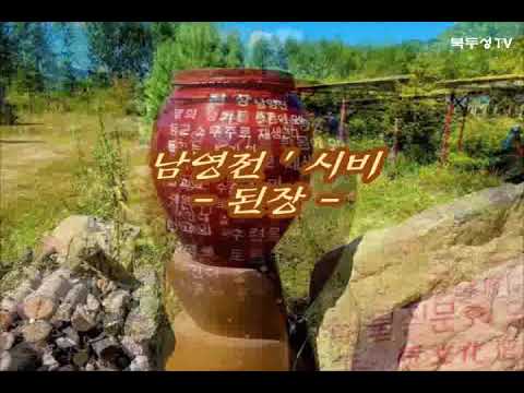 [북두성TV]'시가 있는 만주기행', 남영전 시 '된장' 시비-연변민들레생태마을 된장술유한회사에 세워진 중국 조선족 걸출시인 남영전 시 '된장' 시비^^