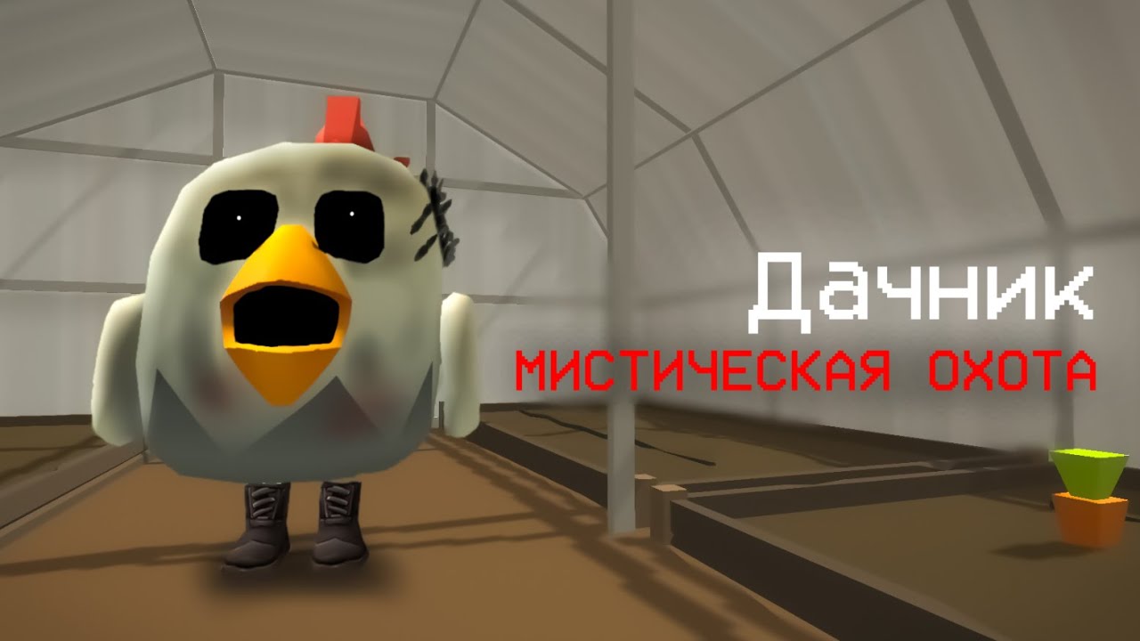 ОНО Нападает на Людей в Дачном Посёлке - Чикен ган мистика