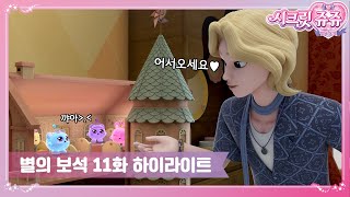 어서 와! 요정은 오랜만이지!?ㅣ시크릿 쥬쥬 별의 보석 ㅣ11화 하이라이트