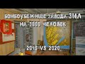 Заброшенное бомбоубежище завода ЗИЛ на 3000 человек. Что с ним стало за 5 лет?