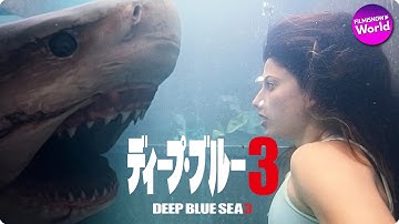 かつてないほど致命的！映画『ディープ・ブルー３』予告編 BD/DVD/デジタル