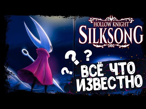 Видео: Все что известно о игре Hollow Knight Silksong (Часть 1)