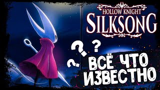 Все что известно о игре Hollow Knight Silksong (Часть 1)