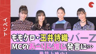 ももクロ・玉井詩織、MCのあーりん推し発言に落ち込む!?『ももいろクローバーZ ～アイドルの向こう側～〈特別上映版〉』初日舞台あいさつ