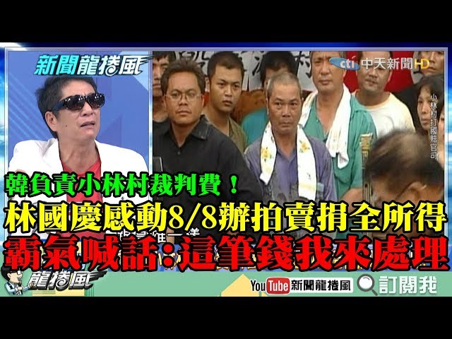 【精彩】韓負責小林村敗訴裁判費！林國慶受感動8/8辦拍賣「所得全數捐出」　霸氣喊話：這筆錢我來處理！