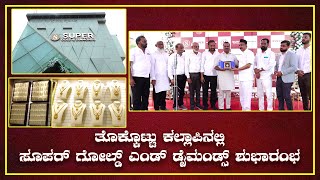 Super gold &amp; diamonds|ತೊಕ್ಕೊಟ್ಟು ಕಲ್ಲಾಪಿನಲ್ಲಿ ಸೂಪರ್ ಗೋಲ್ಡ್ ಎಂಡ್ ಡೈಮಂಡ್ಸ್ ಶುಭಾರಂಭ