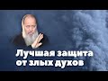 Как защититься от злых духов? (о. Владимир Головин)