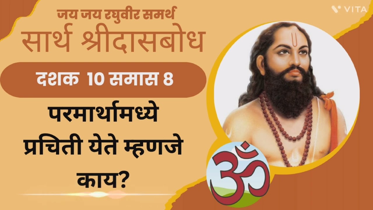“आत्मसाक्षात्काराची प्रचिती म्हणजे काय? |दासबोध आता मराठीतून #दासबोध #समर्थरामदासस्वामी #dasbodh 