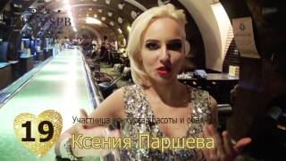 Перед финалом   Ксения Паршева Участница DIVA SPb 2017