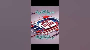 سورة الأنبياء  Surah Al-Anbiya  #الشيخ #راحة_نفسية #محبي_القرأن_الكريم #الخشوع #اكسبلور