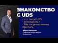 ЗНАКОМСТВО С UDS | Что это такое, функционал, и как он увеличивает прибыль