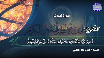 ما تيسر من سورة الحجرات - الشيخ عبده عبدالراضي-