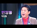 박상철 빈깡통 MBC 가요베스트 376회 담양 2부
