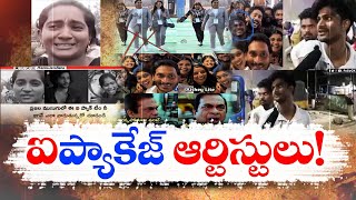 జగన్  మెప్పుకోసం జనం కళ్లకు గంతల కట్టిన ఐప్యాక్ టీం | IPAC Employees...! | Paid Artists...!