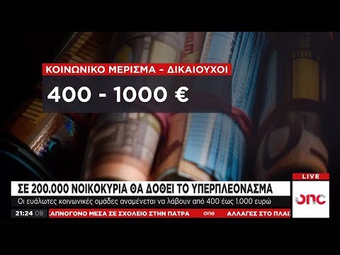 Αυτοί θα λάβουν το κοινωνικό μέρισμα - Ποιοι μένουν εκτός