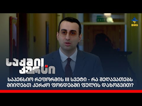 საპენსიო რეფორმის III სვეტი - რა შეღავათებს მიიღებთ კერძო ფონდებში ფულის დაზოგვით?