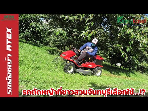 รถตัดหญ้าที่ชาวสวนจันทบุรีเลือกใช้....!?  | คลังเกษตรอีควิปเม้นท์