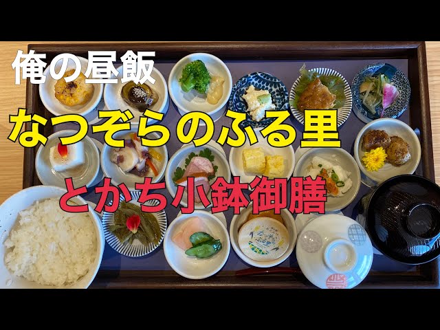 十勝帯広グルメ】俺の昼飯「なつぞらのふる里」「和の実 榊