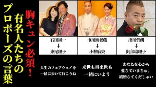 羨望 胸キュン必須 有名人たちのプロポーズの言葉 Youtube