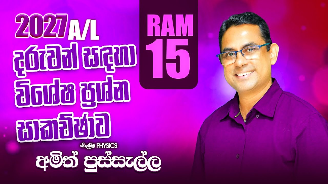 2027 දරුවන් සදහා විශේෂ ප්‍රශ්න සාකච්චාව (RAM 15) I AMITH PUSSELLA