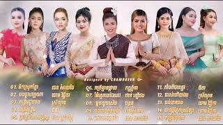 ចេន សាយចៃ  ឆោម វិឆ្ឆិកា ស្រីណុន ធីតា ចែម ស្រីល័ក្ខ  កណ្ណិកា  ចន្ថន  ថាន់ នឿថង  ចិន ស្រីនាង bee emm