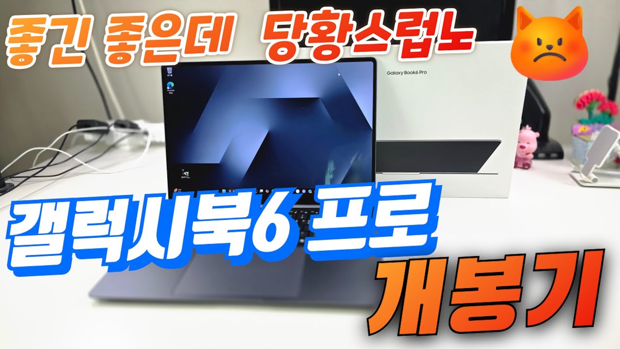 갤럭시북6 프로 개봉기(Galaxy Book 6 Pro Unboxing)