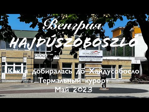 Хайдусобосло | Моя поездка май 2023 | Термальный курорт Угорщины | Венгрия