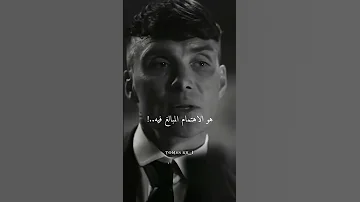 الاهتمام المبالغ فيه Thomas Shelby 