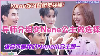 Nene郑乃馨团宠实锤！创造营亚洲导师分组环节变成了Nene公主做选择 谁会不爱我们Nene小公主呢！选秀 | 娱乐 | 综艺 | 音乐 | 创造营2024 | music | เนเน่