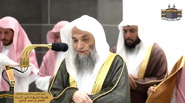 تلاوة جميلة  | لفضيلة الشيخ د. أ. فيصل غزاوي | صلاة المغرب من الحرم المكي 10 صفر 1446هـ