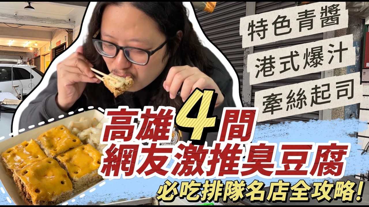高雄4間網友激推臭豆腐！必吃排隊名店全攻略：獨門青醬、港式爆汁、牽絲起司，誰才是第一名？｜呷尬飽嘟嘟 #投食問路 EP31