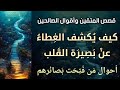 كيف ي كشف الغطاء عن بصيرة القلب احوال من ف تحت بصائرهم 