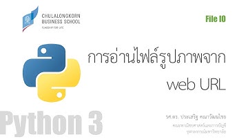 สอนไพธอน Python 3: การอ่านและดาวน์โหลดไฟล์รูปภาพจาก web URL