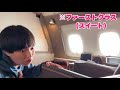 シンガポールでおなかすいたのでファーストクラス乗って爆食します(スイート シンガポール航空)