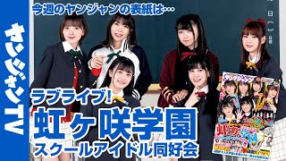 【公式】『ラブライブ！虹ヶ咲学園スクールアイドル同好会』が表紙！ 週刊ヤングジャンプ20号 4月14日発売！