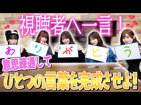 5人で言葉を完成させよう！意思疎通ゲームでまぢごめーん🥺