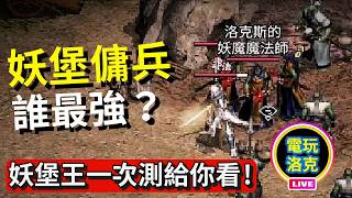 【天堂經典版】妖魔城堡傭兵實測！到底哪一隻最強？妖堡王親自測給你看！