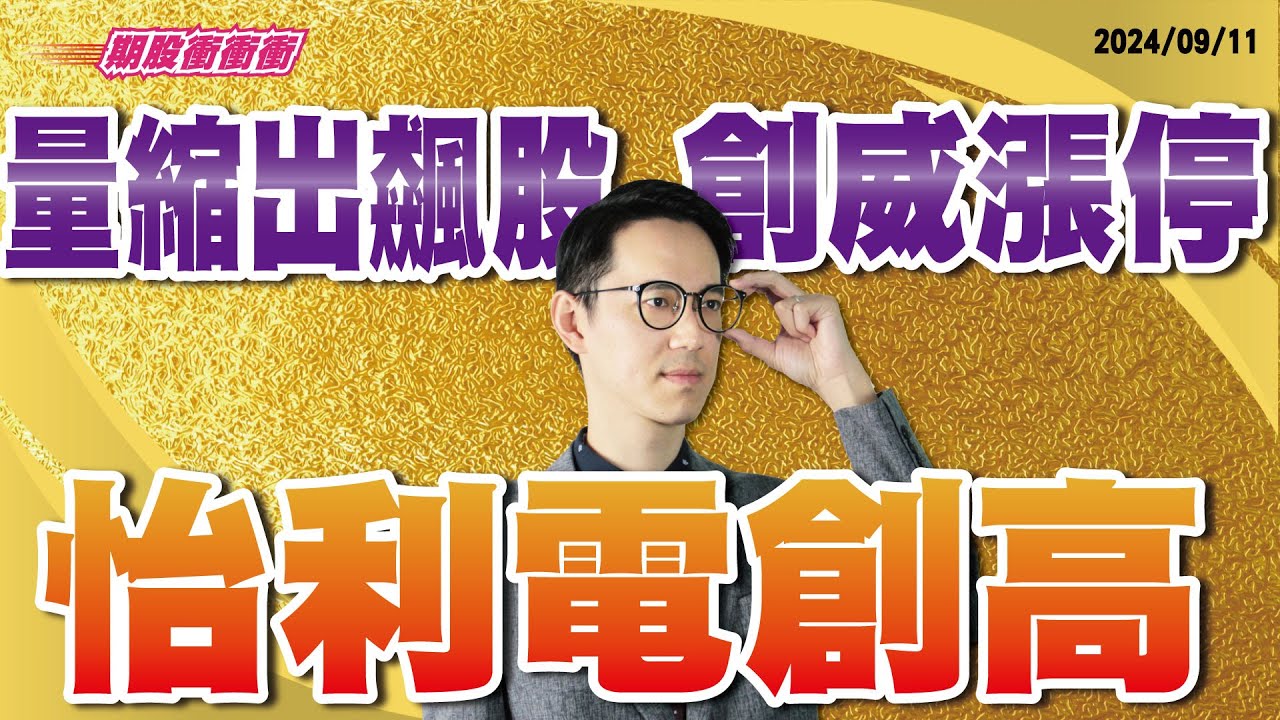 翁士峻 期股衝衝衝【量縮出飆股，創威漲停、怡利電創高】影音分析2024/09/11