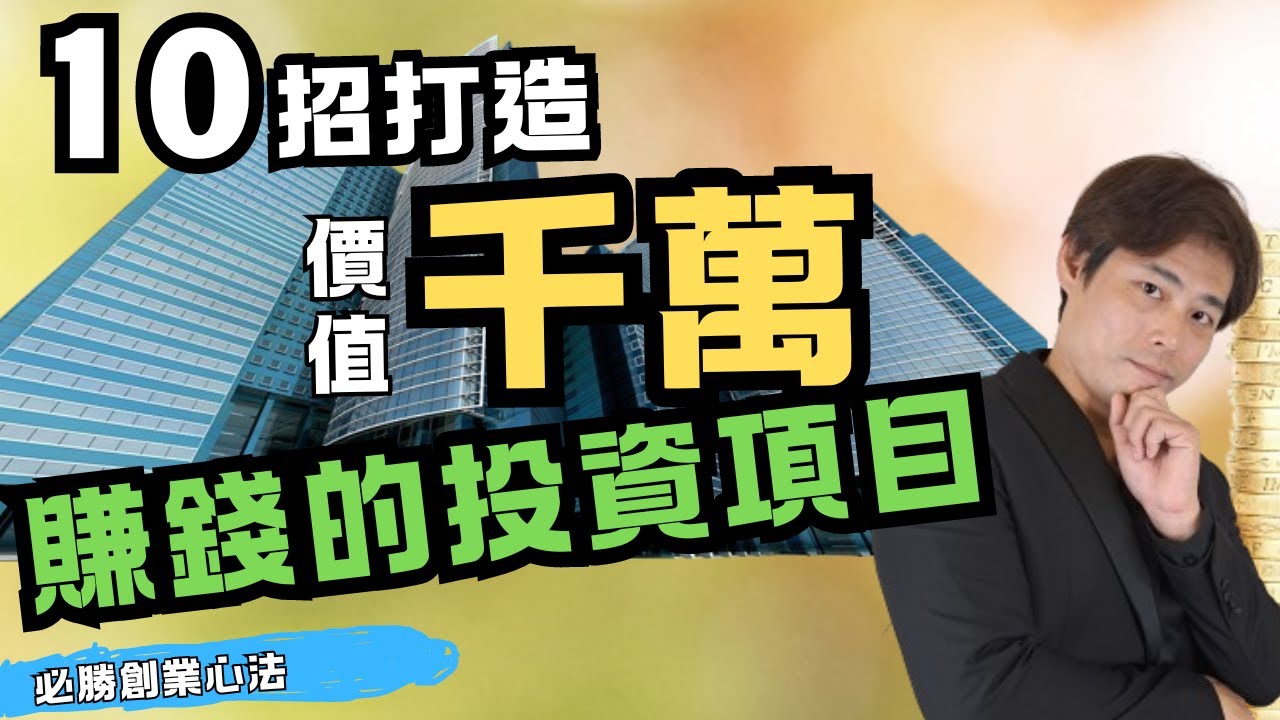收入翻10倍的秘密.10招打造賺錢的事業！小資族如何規劃自己發家致富的賺錢項目？ - YouTube