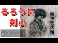 【るろうに剣心】瀬戸宗次郎アート