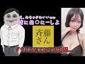 【斉藤さん】もし斉藤さんの相手がグラビアアイドルだったら...