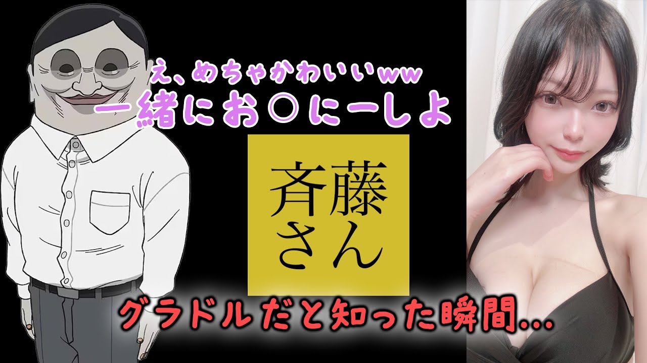 【斉藤さん】もし斉藤さんの相手がグラビアアイドルだったら...